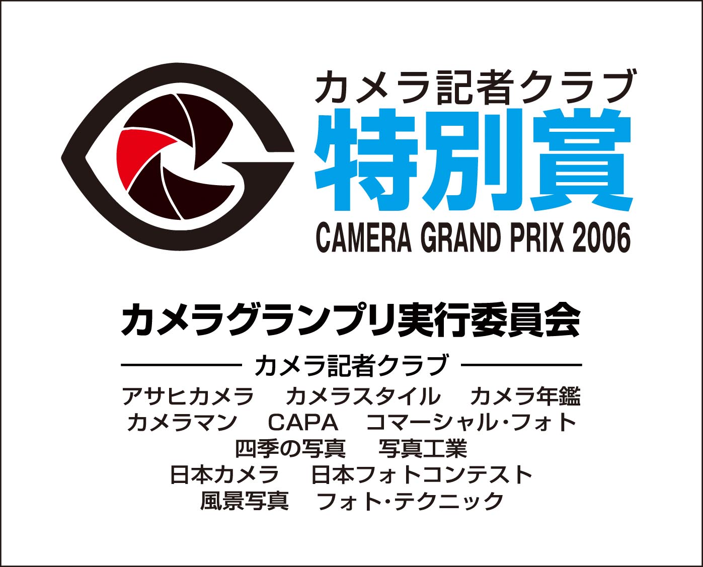 カメラグランプリ2006